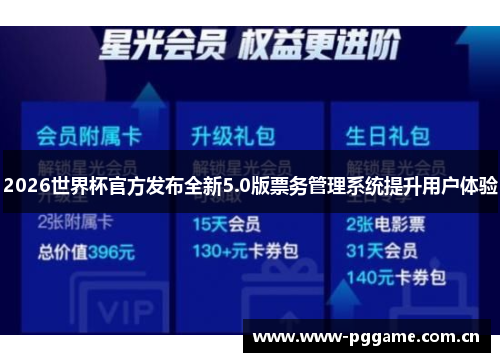 2026世界杯官方发布全新5.0版票务管理系统提升用户体验 2026世界杯官方发布全新5.0版票务管理系统提升用户体验