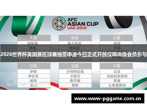 2026世界杯美国赛区球票抽签申请今日正式开放仅限高级会员参与 2026世界杯美国赛区球票抽签申请今日正式开放仅限高级会员参与