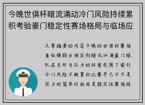 今晚世俱杯暗流涌动冷门风险持续累积考验豪门稳定性赛场格局与临场应变能力