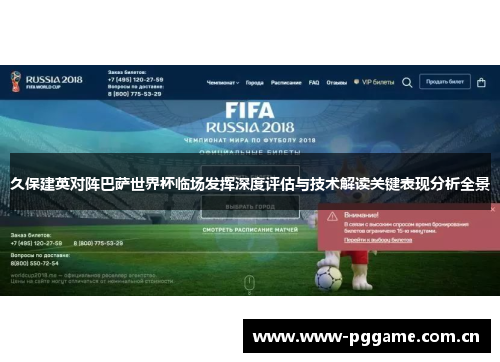 久保建英对阵巴萨世界杯临场发挥深度评估与技术解读关键表现分析全景