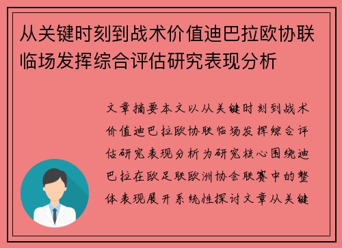 从关键时刻到战术价值迪巴拉欧协联临场发挥综合评估研究表现分析 从关键时刻到战术价值迪巴拉欧协联临场发挥综合评估研究表现分析