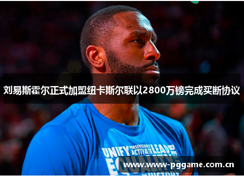刘易斯霍尔正式加盟纽卡斯尔联以2800万镑完成买断协议 刘易斯霍尔正式加盟纽卡斯尔联以2800万镑完成买断协议