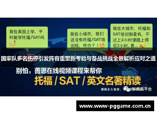 国家队多名伤停引发阵容重塑新考验与备战挑战全景解析应对之道 国家队多名伤停引发阵容重塑新考验与备战挑战全景解析应对之道