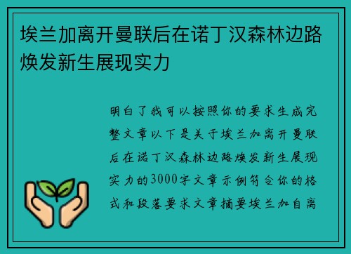 埃兰加离开曼联后在诺丁汉森林边路焕发新生展现实力 埃兰加离开曼联后在诺丁汉森林边路焕发新生展现实力
