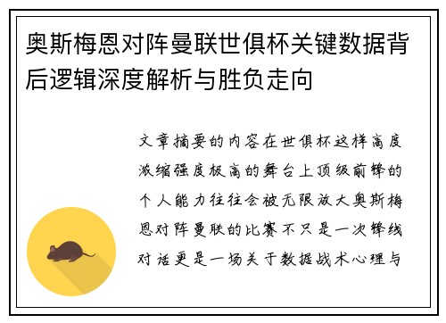 奥斯梅恩对阵曼联世俱杯关键数据背后逻辑深度解析与胜负走向