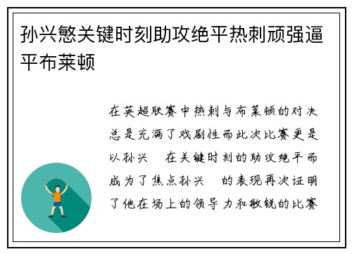 孙兴慜关键时刻助攻绝平热刺顽强逼平布莱顿 孙兴慜关键时刻助攻绝平热刺顽强逼平布莱顿