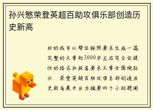 孙兴慜荣登英超百助攻俱乐部创造历史新高