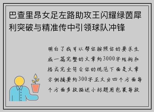 巴查里昂女足左路助攻王闪耀绿茵犀利突破与精准传中引领球队冲锋 巴查里昂女足左路助攻王闪耀绿茵犀利突破与精准传中引领球队冲锋