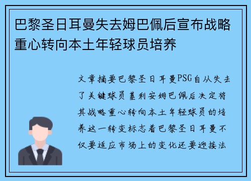 巴黎圣日耳曼失去姆巴佩后宣布战略重心转向本土年轻球员培养 巴黎圣日耳曼失去姆巴佩后宣布战略重心转向本土年轻球员培养