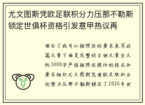 尤文图斯凭欧足联积分力压那不勒斯锁定世俱杯资格引发意甲热议再
