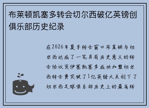 布莱顿凯塞多转会切尔西破亿英镑创俱乐部历史纪录