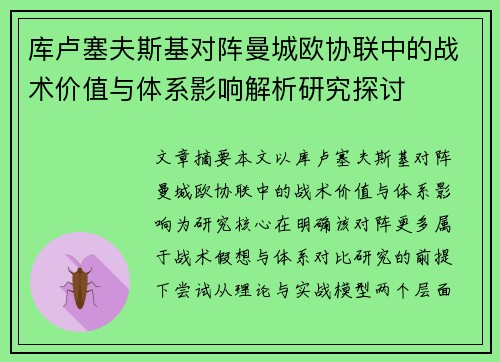库卢塞夫斯基对阵曼城欧协联中的战术价值与体系影响解析研究探讨