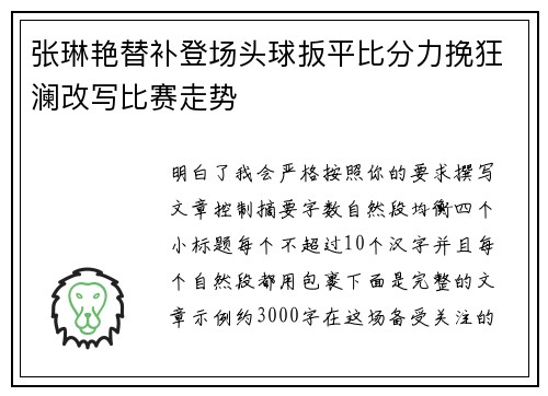 张琳艳替补登场头球扳平比分力挽狂澜改写比赛走势