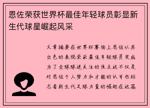 恩佐荣获世界杯最佳年轻球员彰显新生代球星崛起风采 恩佐荣获世界杯最佳年轻球员彰显新生代球星崛起风采