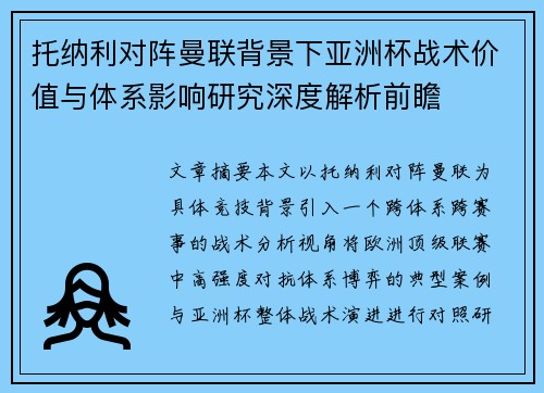 托纳利对阵曼联背景下亚洲杯战术价值与体系影响研究深度解析前瞻 托纳利对阵曼联背景下亚洲杯战术价值与体系影响研究深度解析前瞻