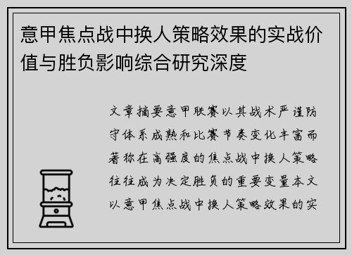 意甲焦点战中换人策略效果的实战价值与胜负影响综合研究深度