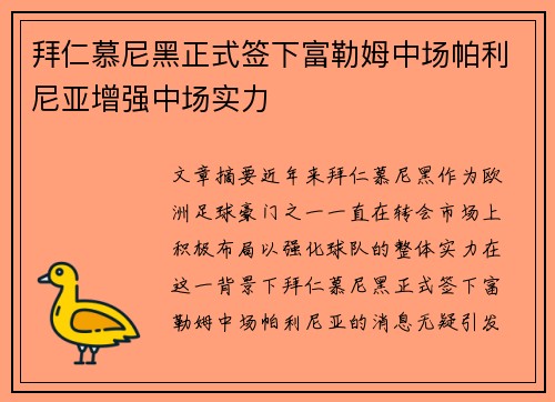 拜仁慕尼黑正式签下富勒姆中场帕利尼亚增强中场实力 拜仁慕尼黑正式签下富勒姆中场帕利尼亚增强中场实力