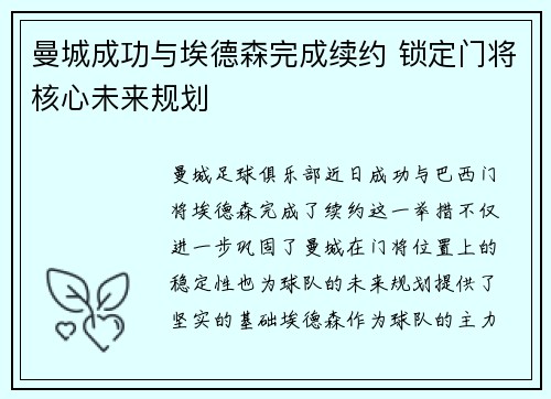 曼城成功与埃德森完成续约 锁定门将核心未来规划
