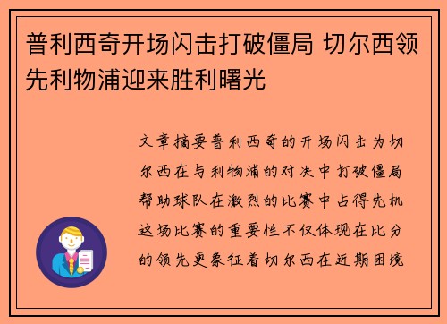 普利西奇开场闪击打破僵局 切尔西领先利物浦迎来胜利曙光 普利西奇开场闪击打破僵局 切尔西领先利物浦迎来胜利曙光