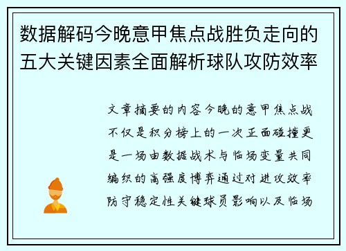 数据解码今晚意甲焦点战胜负走向的五大关键因素全面解析球队攻防效率与临场变数