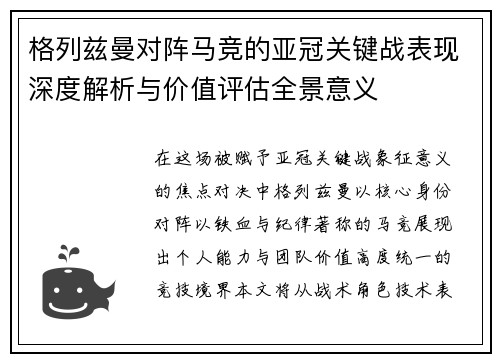 格列兹曼对阵马竞的亚冠关键战表现深度解析与价值评估全景意义