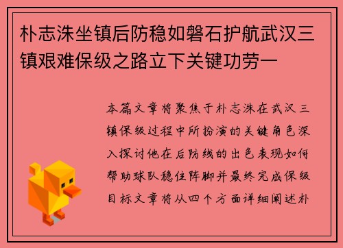 朴志洙坐镇后防稳如磐石护航武汉三镇艰难保级之路立下关键功劳一