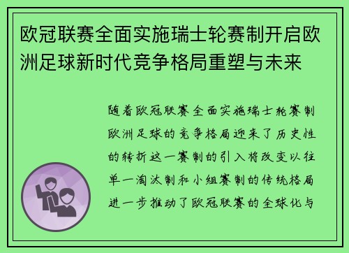 欧冠联赛全面实施瑞士轮赛制开启欧洲足球新时代竞争格局重塑与未来