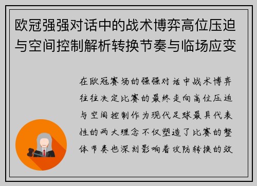 欧冠强强对话中的战术博弈高位压迫与空间控制解析转换节奏与临场应变 欧冠强强对话中的战术博弈高位压迫与空间控制解析转换节奏与临场应变