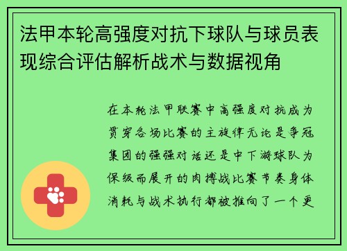 法甲本轮高强度对抗下球队与球员表现综合评估解析战术与数据视角 法甲本轮高强度对抗下球队与球员表现综合评估解析战术与数据视角