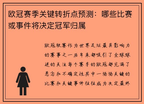 欧冠赛季关键转折点预测：哪些比赛或事件将决定冠军归属