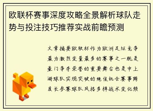 欧联杯赛事深度攻略全景解析球队走势与投注技巧推荐实战前瞻预测 欧联杯赛事深度攻略全景解析球队走势与投注技巧推荐实战前瞻预测