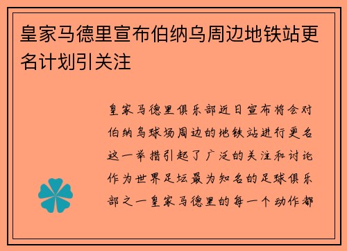 皇家马德里宣布伯纳乌周边地铁站更名计划引关注