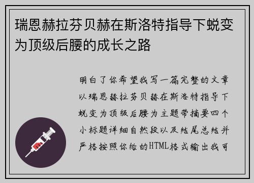 瑞恩赫拉芬贝赫在斯洛特指导下蜕变为顶级后腰的成长之路 瑞恩赫拉芬贝赫在斯洛特指导下蜕变为顶级后腰的成长之路