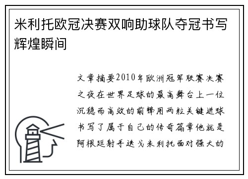 米利托欧冠决赛双响助球队夺冠书写辉煌瞬间