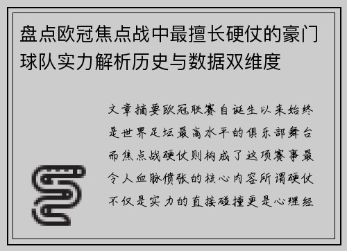 盘点欧冠焦点战中最擅长硬仗的豪门球队实力解析历史与数据双维度 盘点欧冠焦点战中最擅长硬仗的豪门球队实力解析历史与数据双维度