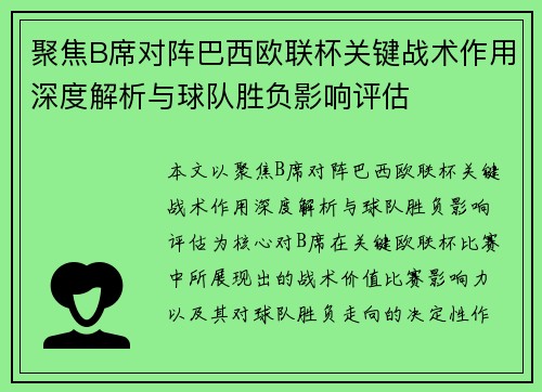 聚焦B席对阵巴西欧联杯关键战术作用深度解析与球队胜负影响评估 聚焦B席对阵巴西欧联杯关键战术作用深度解析与球队胜负影响评估