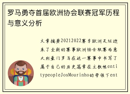 罗马勇夺首届欧洲协会联赛冠军历程与意义分析