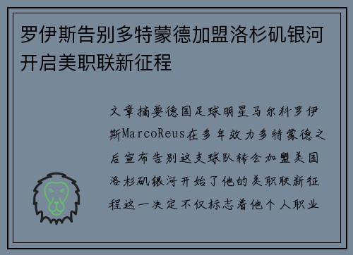 罗伊斯告别多特蒙德加盟洛杉矶银河开启美职联新征程 罗伊斯告别多特蒙德加盟洛杉矶银河开启美职联新征程