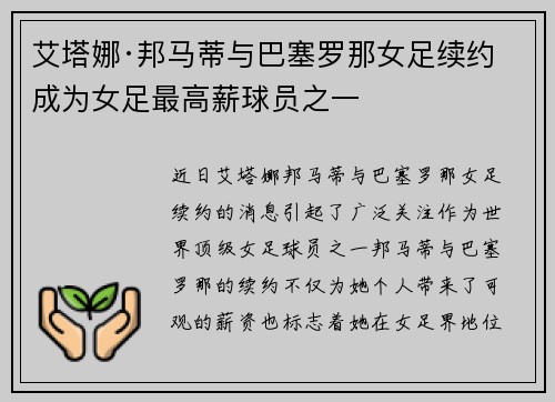 艾塔娜·邦马蒂与巴塞罗那女足续约 成为女足最高薪球员之一 艾塔娜·邦马蒂与巴塞罗那女足续约 成为女足最高薪球员之一