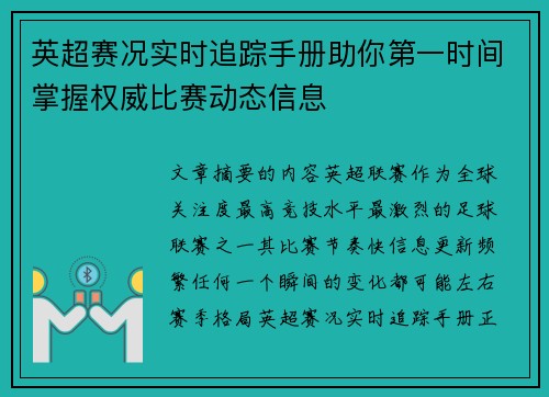 英超赛况实时追踪手册助你第一时间掌握权威比赛动态信息 英超赛况实时追踪手册助你第一时间掌握权威比赛动态信息