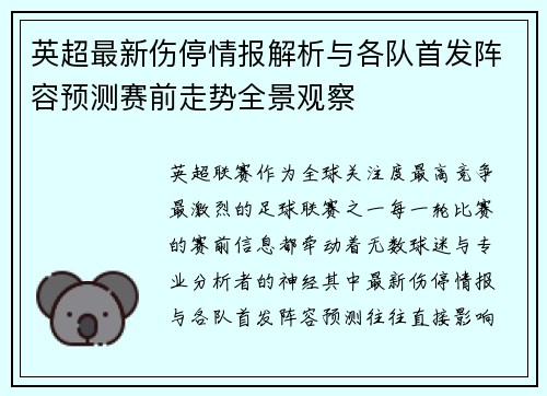 英超最新伤停情报解析与各队首发阵容预测赛前走势全景观察