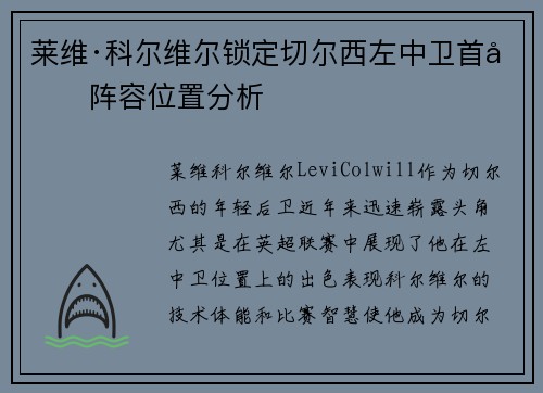 莱维·科尔维尔锁定切尔西左中卫首发阵容位置分析 莱维·科尔维尔锁定切尔西左中卫首发阵容位置分析