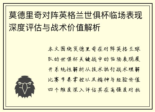 莫德里奇对阵英格兰世俱杯临场表现深度评估与战术价值解析