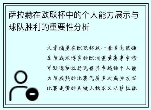 萨拉赫在欧联杯中的个人能力展示与球队胜利的重要性分析