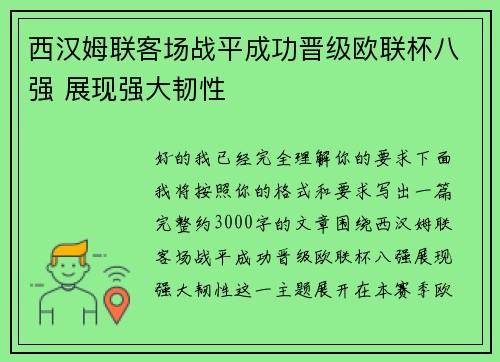 西汉姆联客场战平成功晋级欧联杯八强 展现强大韧性 西汉姆联客场战平成功晋级欧联杯八强 展现强大韧性