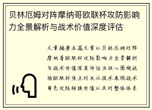 贝林厄姆对阵摩纳哥欧联杯攻防影响力全景解析与战术价值深度评估