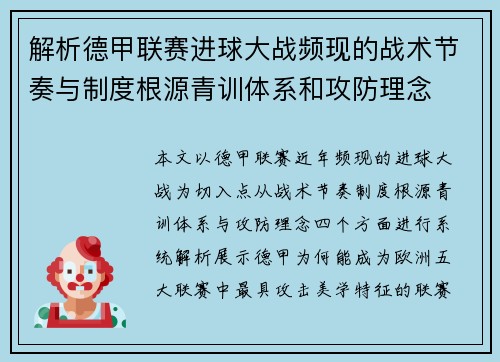 解析德甲联赛进球大战频现的战术节奏与制度根源青训体系和攻防理念