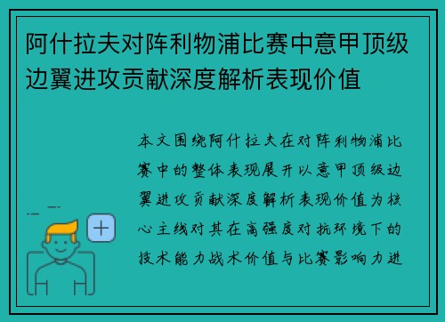 阿什拉夫对阵利物浦比赛中意甲顶级边翼进攻贡献深度解析表现价值 阿什拉夫对阵利物浦比赛中意甲顶级边翼进攻贡献深度解析表现价值