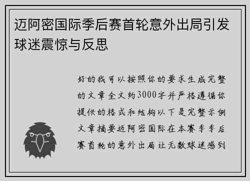 迈阿密国际季后赛首轮意外出局引发球迷震惊与反思 迈阿密国际季后赛首轮意外出局引发球迷震惊与反思