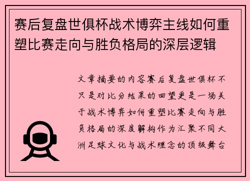 赛后复盘世俱杯战术博弈主线如何重塑比赛走向与胜负格局的深层逻辑 赛后复盘世俱杯战术博弈主线如何重塑比赛走向与胜负格局的深层逻辑